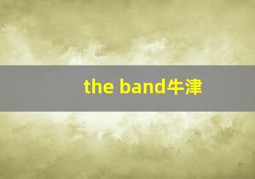 the band牛津